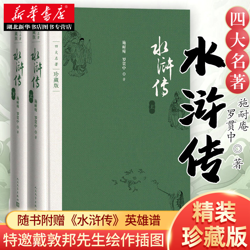 新华书店正版 水浒传 上下两册 施耐庵/罗贯中著四大名著之一精装珍藏