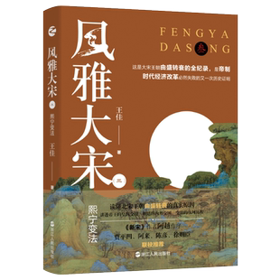 风雅大宋(三)-熙宁变法