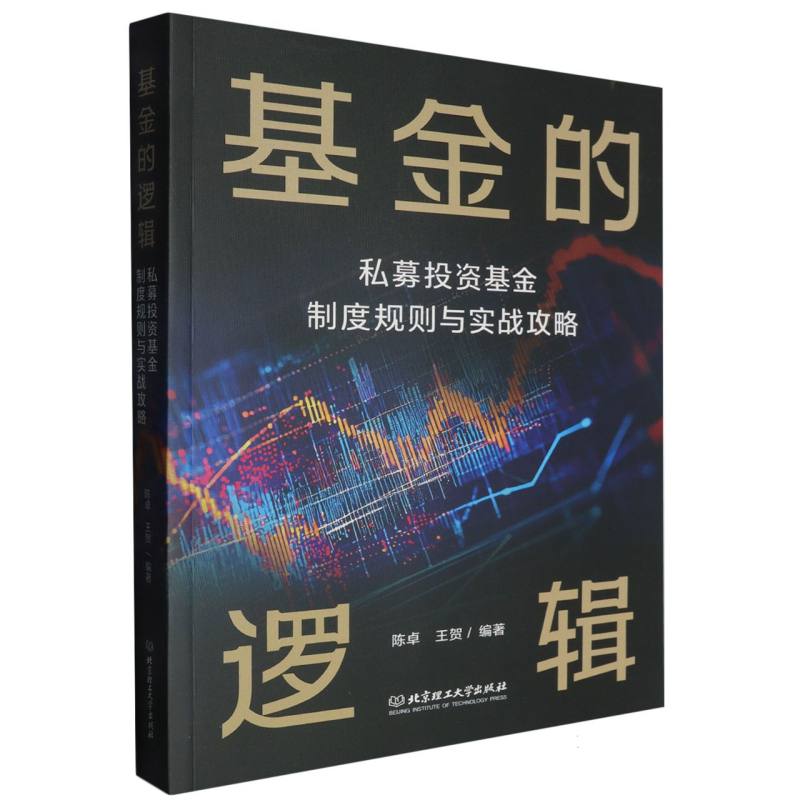 基金的逻辑:私募投资基金制度规则与实战攻略