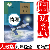 新华书店正版2024适用初中物理九年级全一册人教版课本九年级物理书课本 初三9年级物理上册下册教材教科书人民教育出版社中学物理