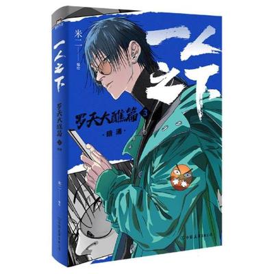 一人之下.罗天大醮篇(3)-暗涌 米二原著 乌尔善导演胡先煦娜然主演异人之下原著漫画 国漫全新立绘磨铁图书 新华书店正版书籍