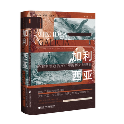 思想会丛书 加利西亚：哈布斯堡政治文化中的历史与想象