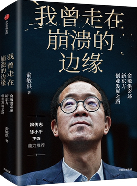 我曾走在崩溃的边缘 俞敏洪 新东方创业发展之路 幽默励志风格在个人发展组织建设等多方面带来深度启迪 名人传记湖北新华正版包邮