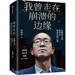 我曾走在崩溃的边缘 俞敏洪 新东方创业发展之路 幽默励志风格在个人发展组织建设等多方面带来深度启迪 名人传记湖北新华正版包邮