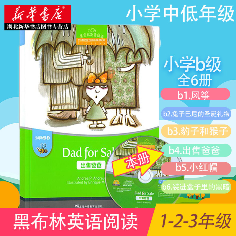 黑布林英语阅读 小学B级第4册 出售爸爸(附光盘)少儿英文学习故事绘本 小学生英语分级读物 小学低年级英语课外阅读学习辅导工具书