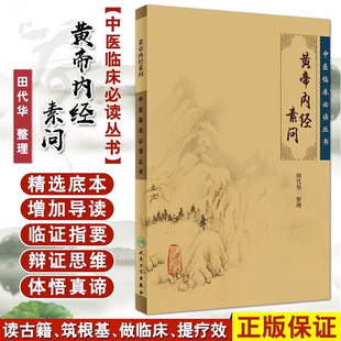 中医临床丛书 黄帝内经素问 田代华 著 中医生活 传统古籍书黄帝内经 中医药书籍 人民卫生出版社新华书店正版书籍