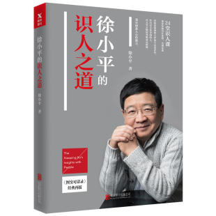 徐小平 成功心理学 图穷对话录 图书籍 经典 人生哲学 再版 新华书店正版 识人智慧 24堂识人课帮你发掘他人内在优势 识人之道