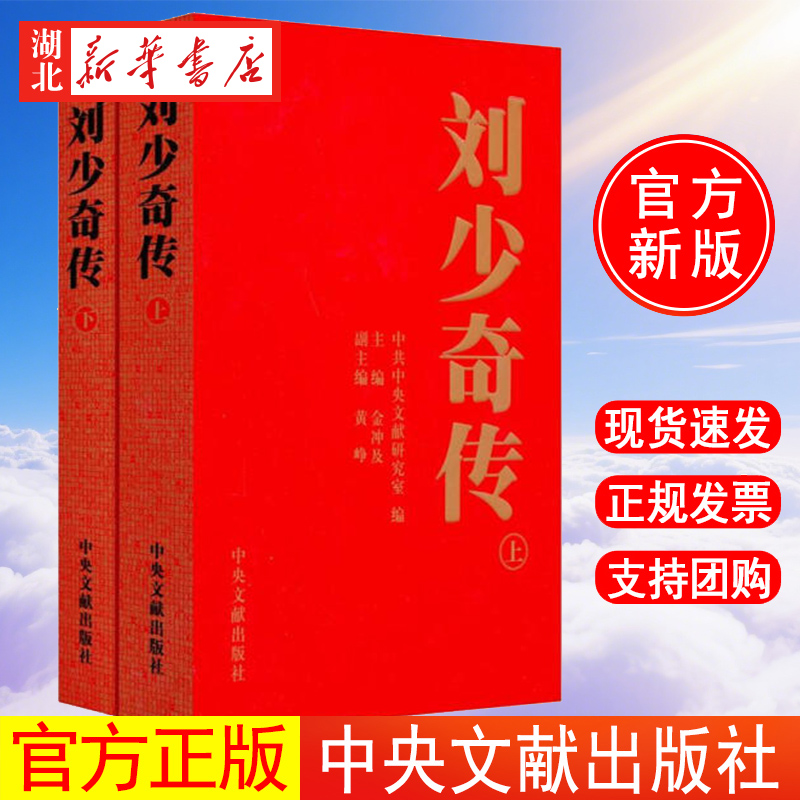 刘少奇传1898-1969(上下2册)(平装) 金冲及 9787507326659 中央文献出版社 新华书店正版