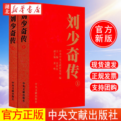 刘少奇传1898-1969(上下2册)(平装) 金冲及 9787507326659 中央文献出版社 新华书店正版