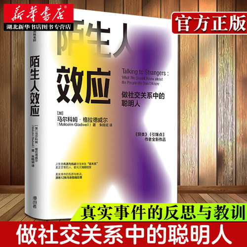 陌生人效应 做社交关系中的聪明人 格拉德威尔著 异类 引爆点作者新作 吴军 罗永浩 万维钢 心理学 社交关系 中信出版社 湖北新华