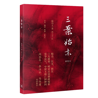 三案始末插图本温功义著