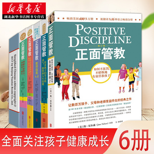 Z管教培养如何说孩子才会JA 简·尼尔森 18岁 6少儿教育教室里0 教育孩子0 家庭养育难题 著 美 正面管教全套6本大合集