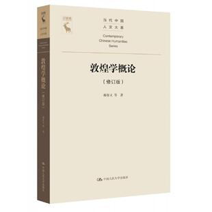 敦煌学概论（修订版）（当代中国人文大系）