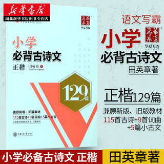 新华书店正版 语文写霸:小学必背古诗文 正楷129篇 田英章著 小学生语文练字字帖古诗字硬笔入门初学者练习临摹教材教辅畅销书法