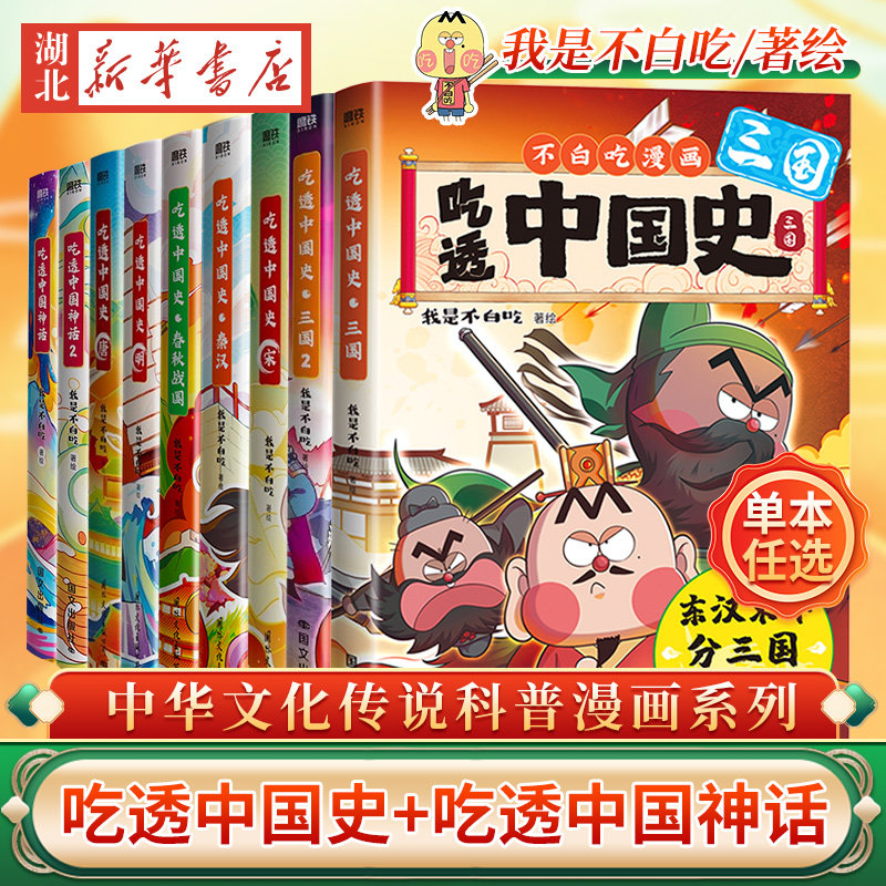 全10册任选【精美赠品】吃透中国史三国 春秋战国唐宋明秦汉我是不白吃著不白吃漫画系列 中国历史百科科普漫画书籍 磨铁