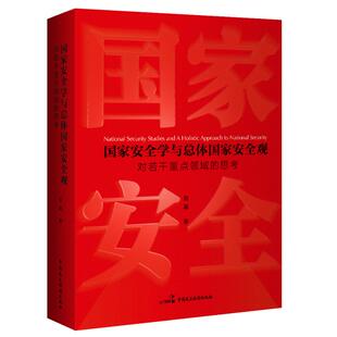 国家安全学与总体国家安全观 对若干重点领域 思考 精装