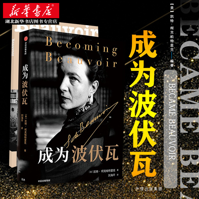 成为波伏瓦成为波伏娃《泰晤士报文学增刊》年度图书呈现不为人所知的波伏瓦个人细节梁鸿毛尖黄昱宁张莉共同湖北新华正版