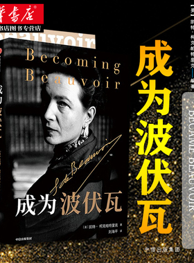 成为波伏瓦 成为波伏娃《泰晤士报文学增刊》年度图书 呈现不为人所知的波伏瓦个人细节 梁鸿毛尖黄昱宁张莉共同 湖北新华正版