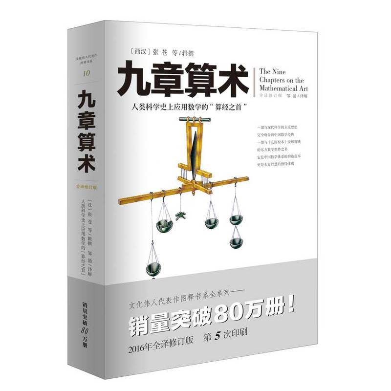 新华书店正版 九章算术 张苍 等辑撰 重庆出版社 数学 图书籍