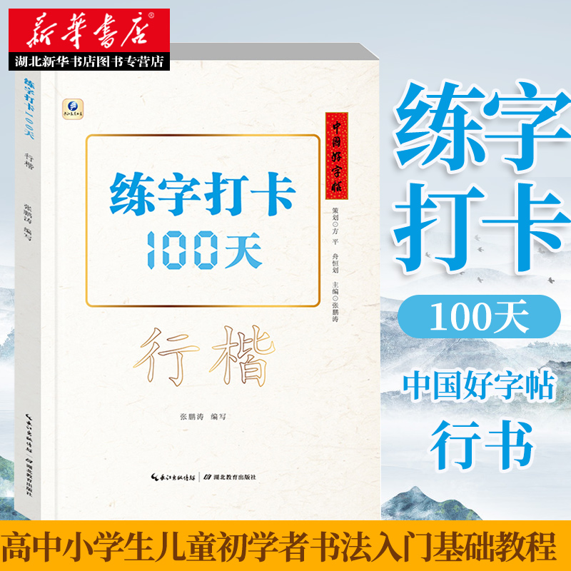 正版包邮 中国好字帖 练字打卡100天:行楷 高中小学生儿童成人初学者书法入门基础教程 楷书书法练习册教材笔画临摹练字帖本图书籍