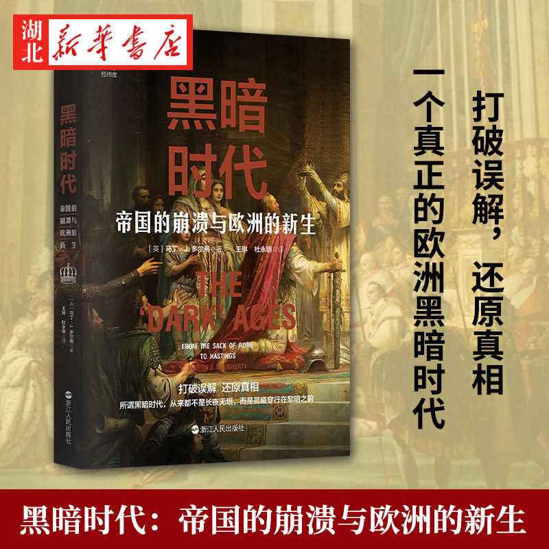 经纬度丛书 黑暗时代:帝国的崩溃与欧洲的新生 欧洲历史 中世纪历史