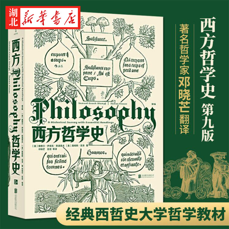 西方哲学史 第9版 华中科技大学教授邓晓芒翻译 大学西方哲学史课程教材 以历史为线索编排的哲学基础入门书籍 湖北新华正版包邮