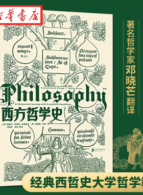 西方哲学史 第9版 华中科技大学教授邓晓芒翻译 大学西方哲学史课程教材 以历史为线索编排的哲学基础入门书籍 湖北新华正版包邮