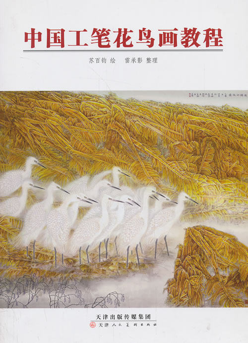 新华书店正版中国工笔花鸟画教程 苏百钧 天津人民美术出版社图书籍