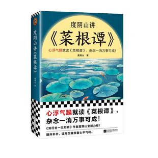 度阴山讲菜根谭 度阴山 著 处世三大奇书之一 心浮气躁就读《菜根谭》杂念一消万事可成 白话解读 国学经典 人生哲学畅销书 读客
