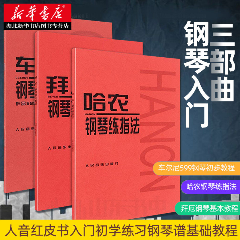 人音红皮书3册 哈农钢琴练指法+拜厄钢琴基本教程+车尔尼599钢琴初步教程全3册 入门初学练习钢琴谱基础教程儿童考级教材书籍