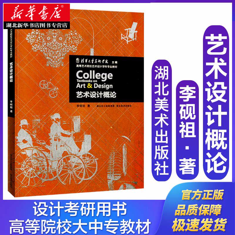 艺术设计概论 李砚祖 艺术设计研究生考研用书 大中专本科教材设计