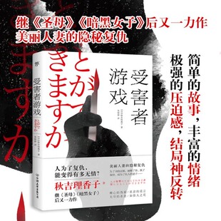 受害者游戏（精装）（日）秋吉理香子 著继《圣母》《暗黑女子》后又一日本推理悬疑小书书籍新华书店正版书籍
