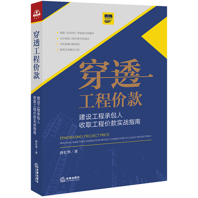 穿透工程价款 建设工程承包人收取工程价款实战指南