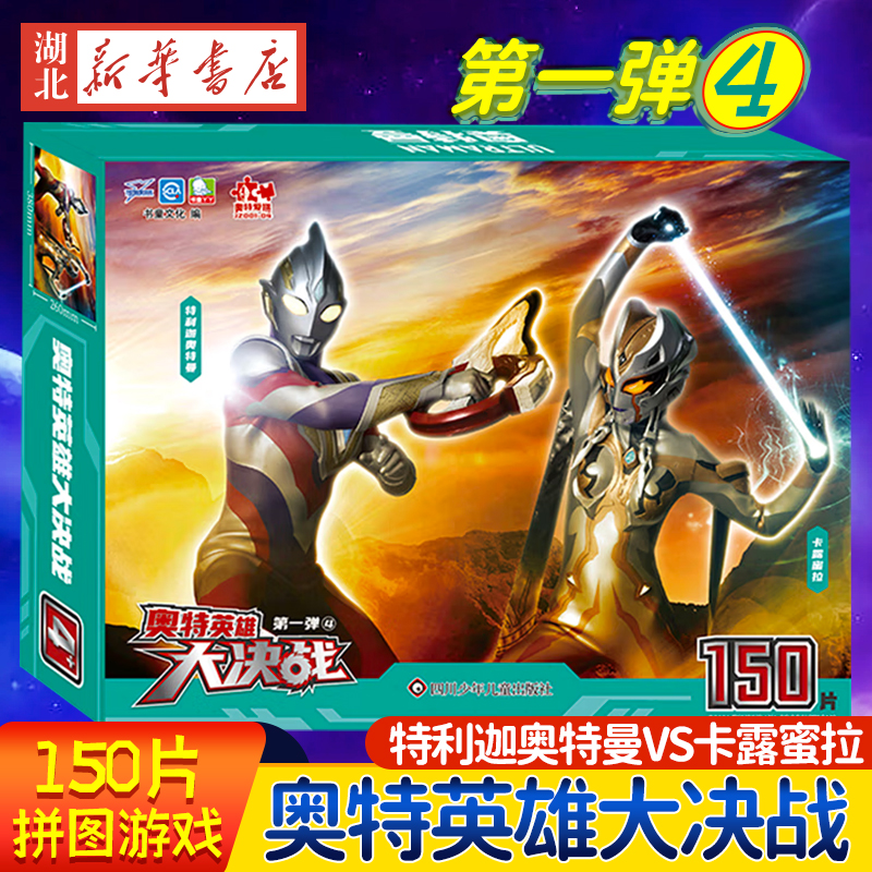 奥特英雄大决战·拼图游戏150片 特利迦奥特