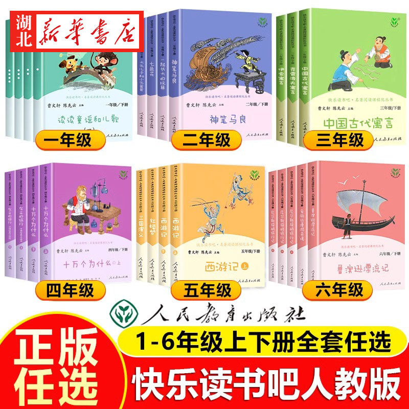 【新华正版】人教版快乐读书吧小学一二三四五六年级上册下册语文课外拓展阅读 1-6年级阅读课外书人民教育出版社小学阅读必bi读