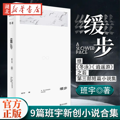 缓步 班宇 漫长的季节剧集原著小说 继冬泳 逍遥游之后第三部短篇小说集 收录近年创作的九篇小说 书写生活内部的坠落时刻畅销书