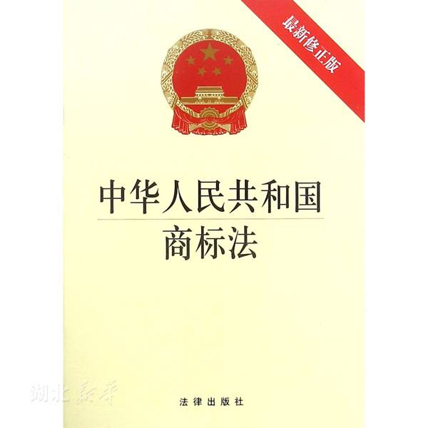 新华书店正版 中华人民共和国商标法 新修正版 各级政府/市场监督管理部门/知识产权代理机构/企业法律法规文本图书籍法律出版社