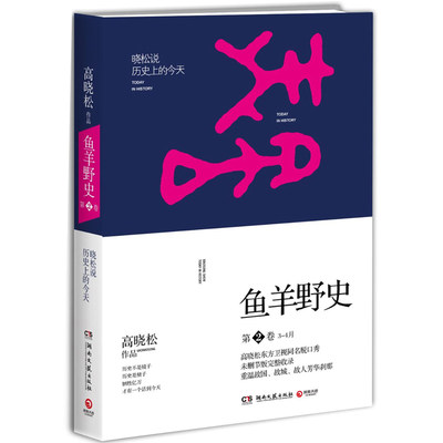 鱼羊野史第2卷 晓松奇谈晓松说历史上的今天高晓松著 重新解读历史事件 中国历史通史逸闻野史揭秘细节秘闻 新华书店正版图书籍