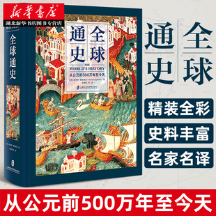 全球通史 精装 全彩 从公元 社科院 世界通史世界历史百科欧洲史通史社科 霍华德 湖北新华正版 斯波德克 陈德民 前500万年至今天