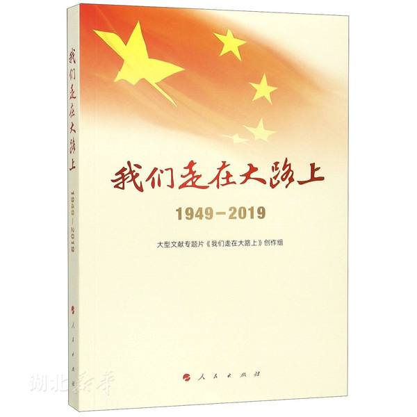 我们走在大路上1949-2019大型文献专题片我们走在大路上创作组中共党史记录党建读物新中国历史书新华书店正版图书籍人民出版社