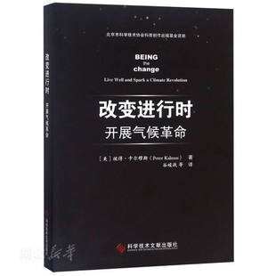 自然科学理论 新华书店正版 图书籍 科学技术文献出版 美 社 彼得·卡尔穆斯著 改变进行时：开展气候革命