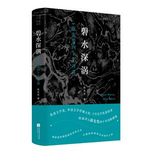 凤凰诗库：碧水深涡：陈先发四十年诗选