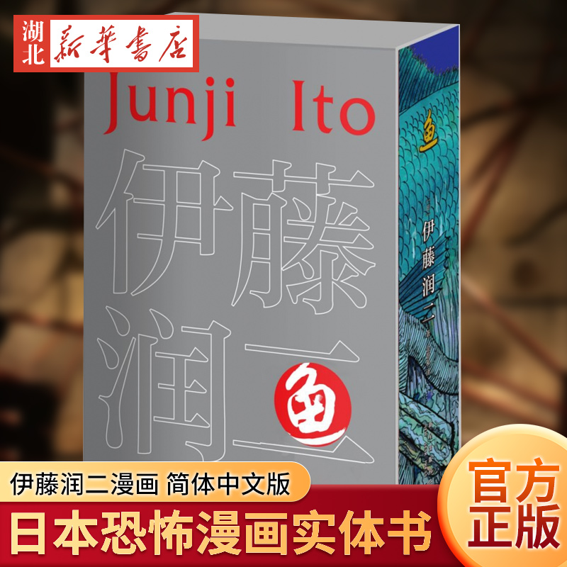 新华正版伊藤润二绘本漫画书籍