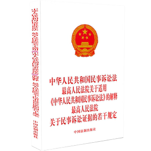 2本包邮 2023新 中华人民共和国民事诉讼法 最高法关于适用民事诉讼法的解释 关于民事诉讼证据的若干规定 法制出版 9787521637724