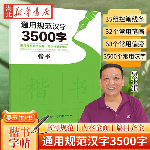 新华正版包邮 通用规范汉字3500字楷书 吴玉生楷书 控笔训练笔画部首范字阶梯练习描红字帖硬笔钢笔书法教程配视频控笔训练字帖