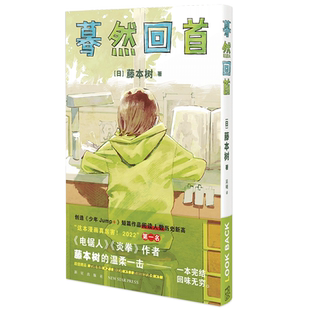 【赠明信片+书签】蓦然回首 藤本树短篇漫画 LookBack 创造《少年Jump+》短篇作品阅读人数历史新高天才电锯人炎拳