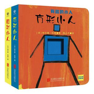 【官方正版】全2册 有趣的小人套装 联合出版0-3岁埃 维杜莱著方形小人圆形小人形状认知视觉刺激艺术启蒙创造力认知童书绘本