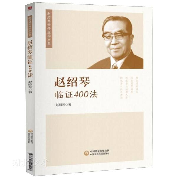 新华正版赵绍琴临证400法 赵绍琴 中国医药科技出版社 中医 图书籍