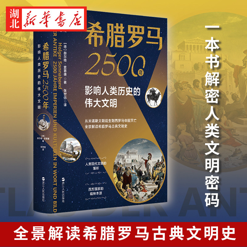 经纬度丛书 希腊罗马2500年:影响人类历史的伟大文明 从克里特岛上的米诺斯文明诞生到西罗马帝国灭亡 王朝的繁荣和衰败 湖北新华