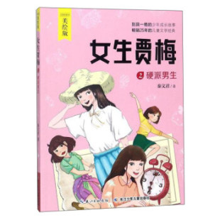美绘版 秦文君著 读物 女生贾梅2 校园励志小说 儿童文学经典 硬派男生 中小学生课外阅读书籍 新华书店正版 少年成长故事畅销书
